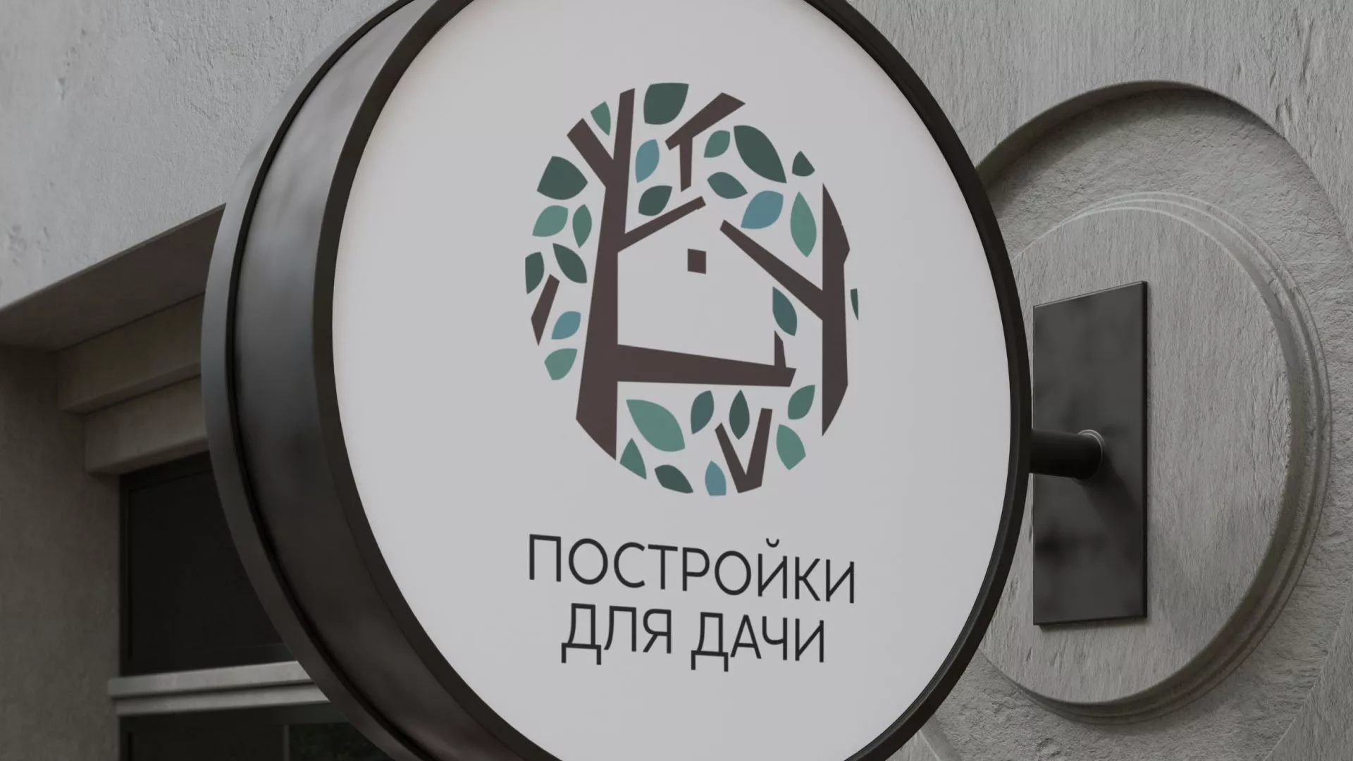 Создание логотипа компании «Постройки для дачи» в Петергофе
